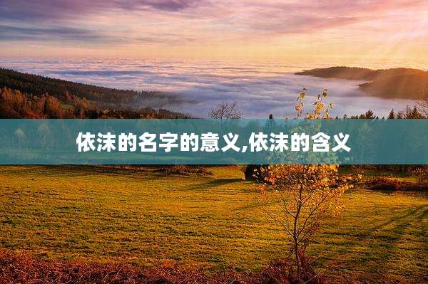 依沫的名字的意义,依沫的含义