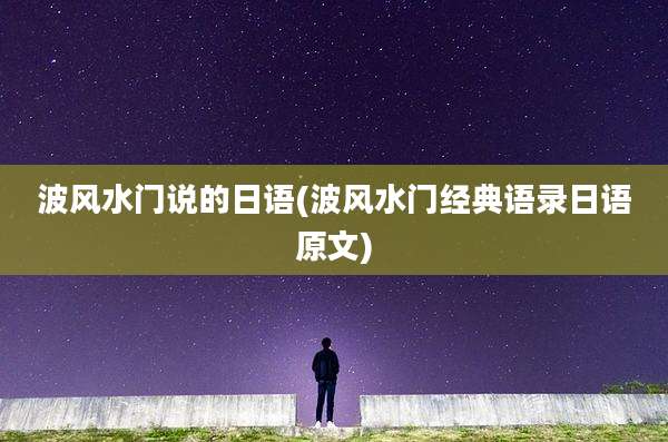 波风水门说的日语(波风水门经典语录日语原文)