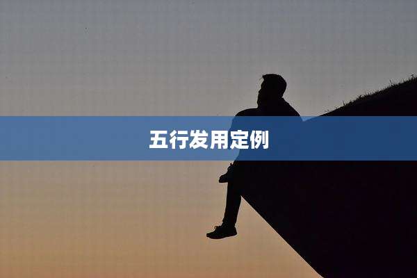 五行发用定例