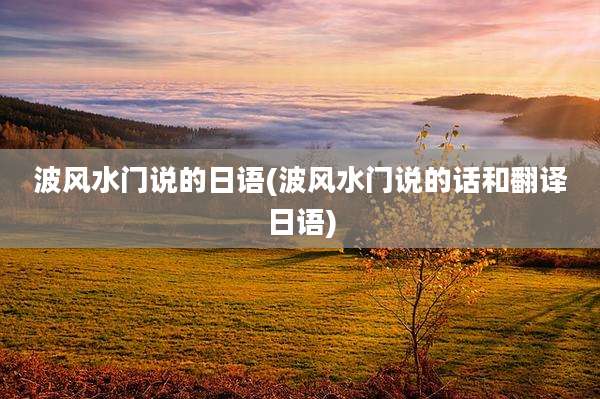 波风水门说的日语(波风水门说的话和翻译日语)