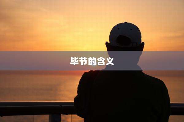 毕节的含义