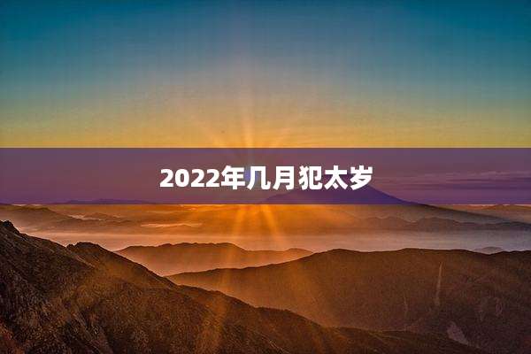 2022年几月犯太岁