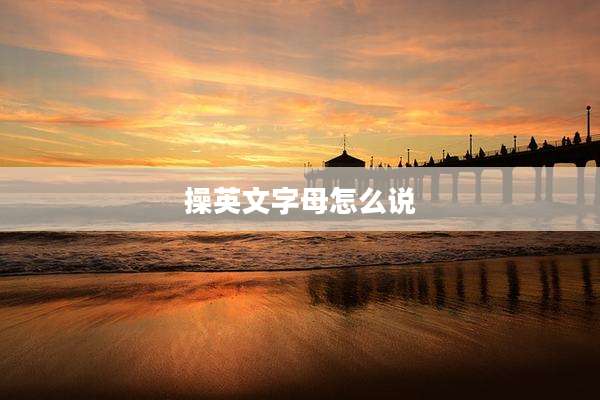 操英文字母怎么说