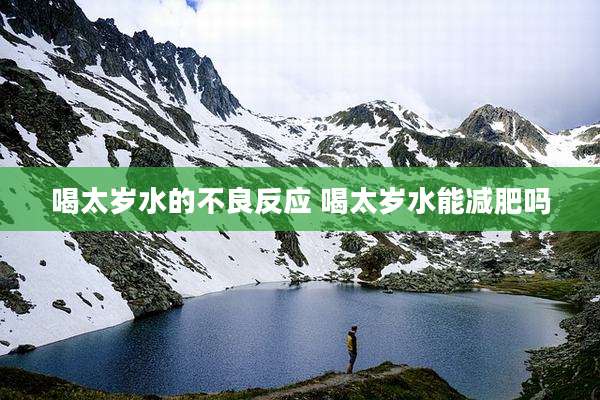 喝太岁水的不良反应 喝太岁水能减肥吗
