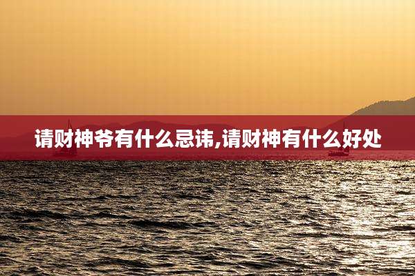 请财神爷有什么忌讳,请财神有什么好处