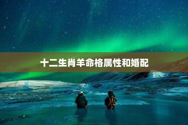 十二生肖羊命格属性和婚配