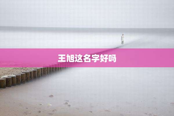 王旭这名字好吗