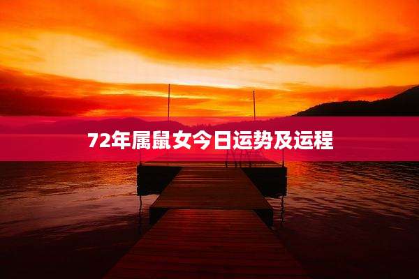 72年属鼠女今日运势及运程