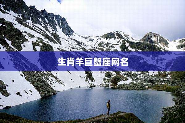 生肖羊巨蟹座网名