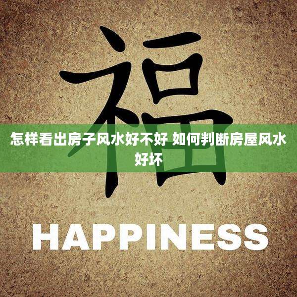 怎样看出房子风水好不好 如何判断房屋风水好坏