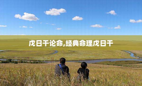戊日干论命,经典命理戊日干