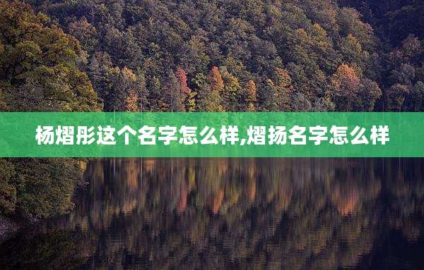 杨熠彤这个名字怎么样,熠扬名字怎么样