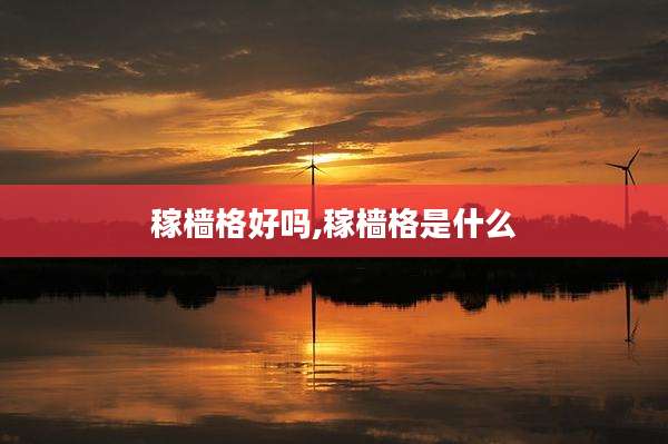 稼樯格好吗,稼樯格是什么