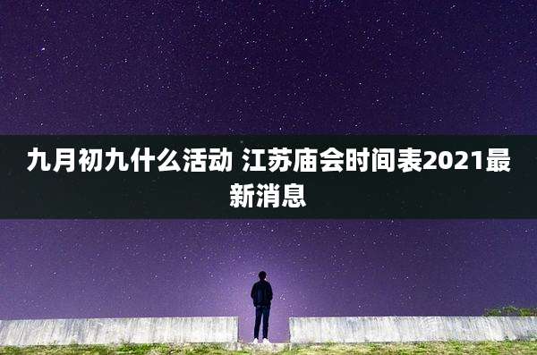 九月初九什么活动 江苏庙会时间表2021最新消息