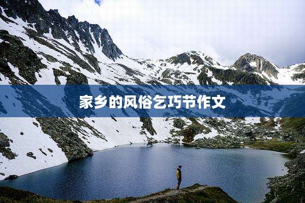 家乡的风俗乞巧节作文