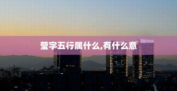 莹字五行属什么,有什么意