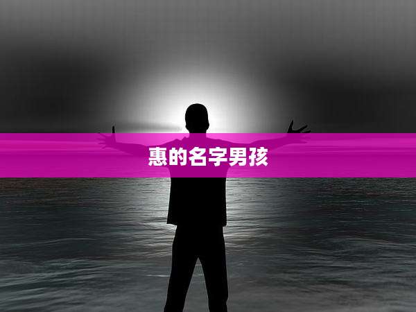 惠的名字男孩