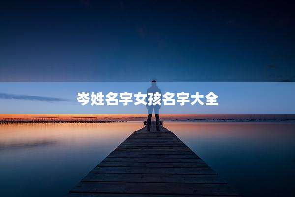 岑姓名字女孩名字大全