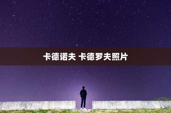 卡德诺夫 卡德罗夫照片