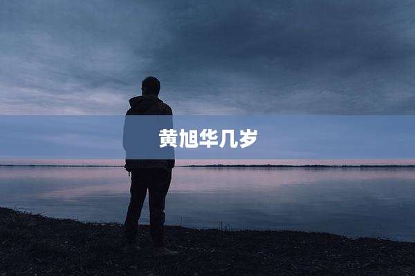 黄旭华几岁
