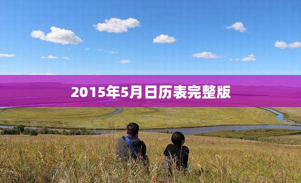 2015年5月日历表完整版