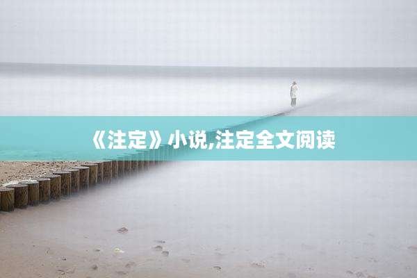 《注定》小说,注定全文阅读