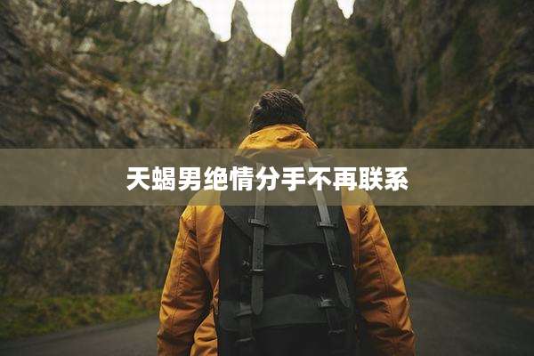 天蝎男绝情分手不再联系