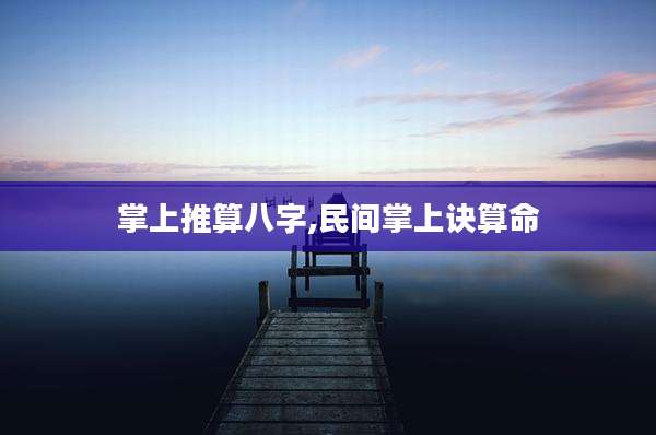 掌上推算八字,民间掌上诀算命