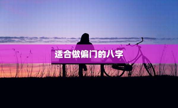 适合做偏门的八字