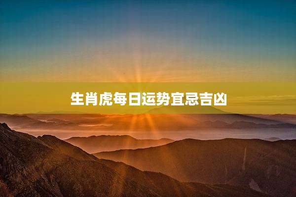 生肖虎每日运势宜忌吉凶
