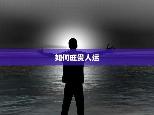如何旺贵人运