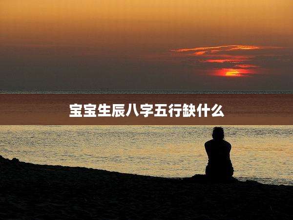 宝宝生辰八字五行缺什么