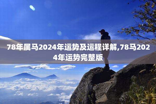 78年属马2024年运势及运程详解,78马2024年运势完整版