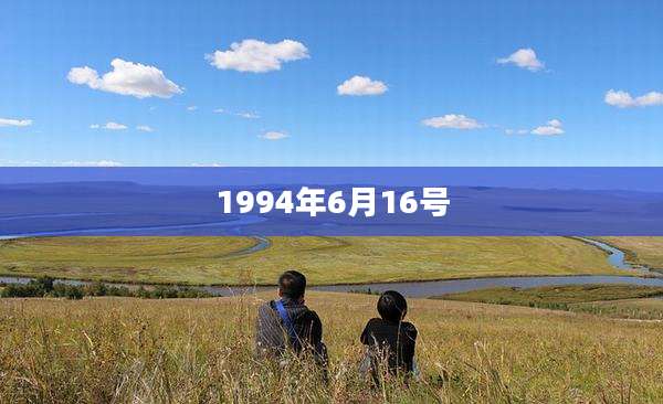 1994年6月16号