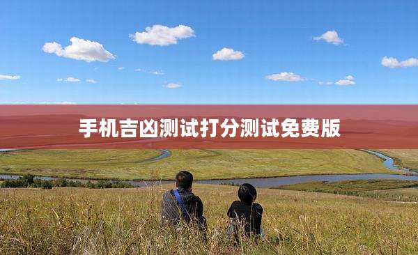 手机吉凶测试打分测试免费版