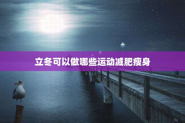 立冬可以做哪些运动减肥瘦身