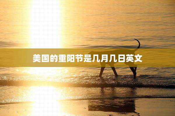 美国的重阳节是几月几日英文