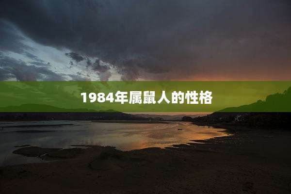 1984年属鼠人的性格