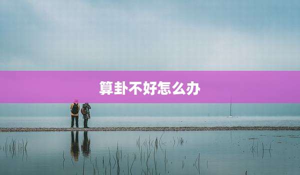 算卦不好怎么办