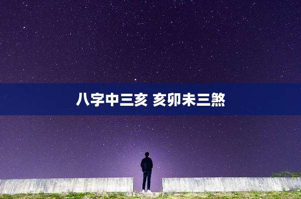 八字中三亥 亥卯未三煞