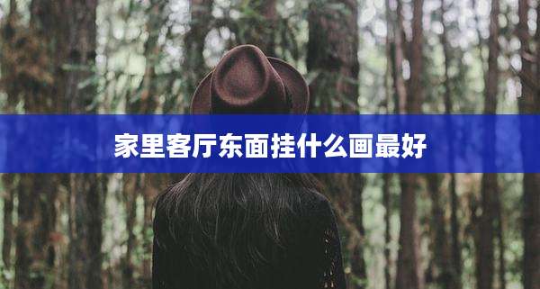 家里客厅东面挂什么画最好