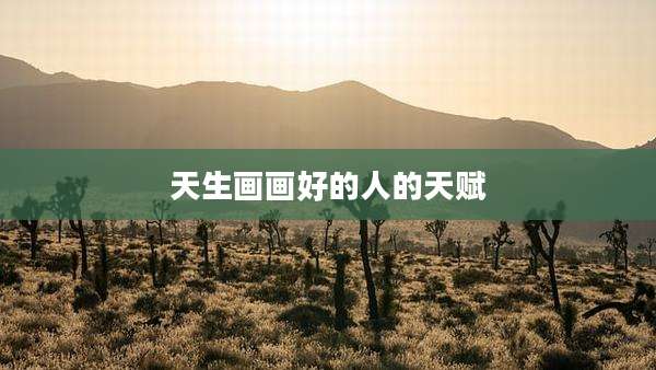 天生画画好的人的天赋