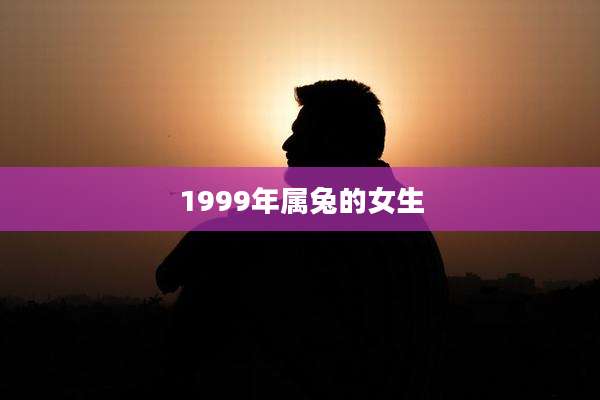 1999年属兔的女生