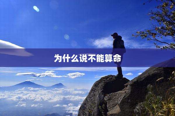 为什么说不能算命