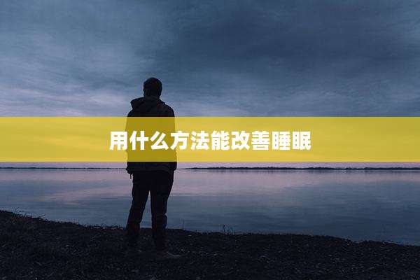 用什么方法能改善睡眠
