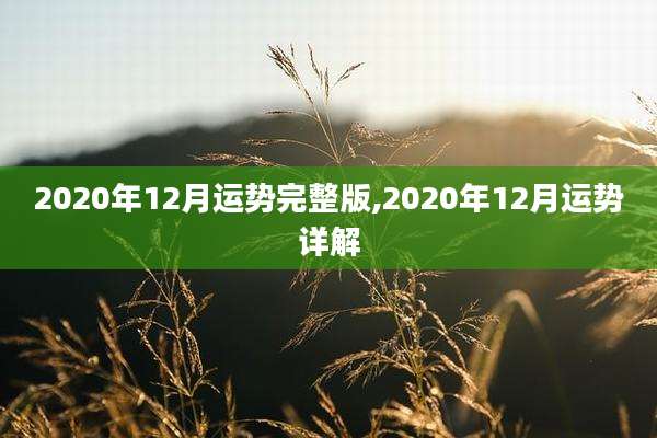 2020年12月运势完整版,2020年12月运势详解