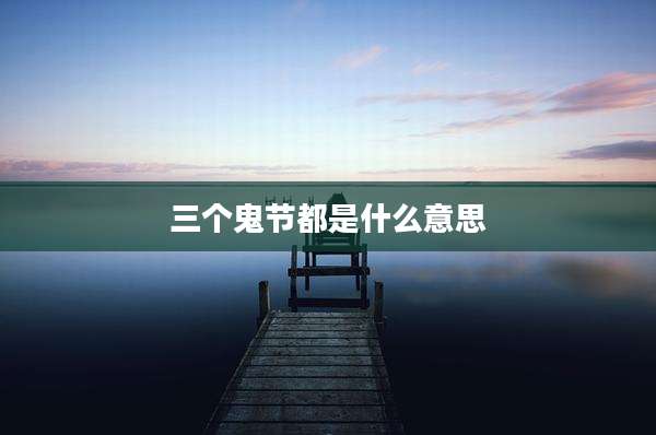 三个鬼节都是什么意思