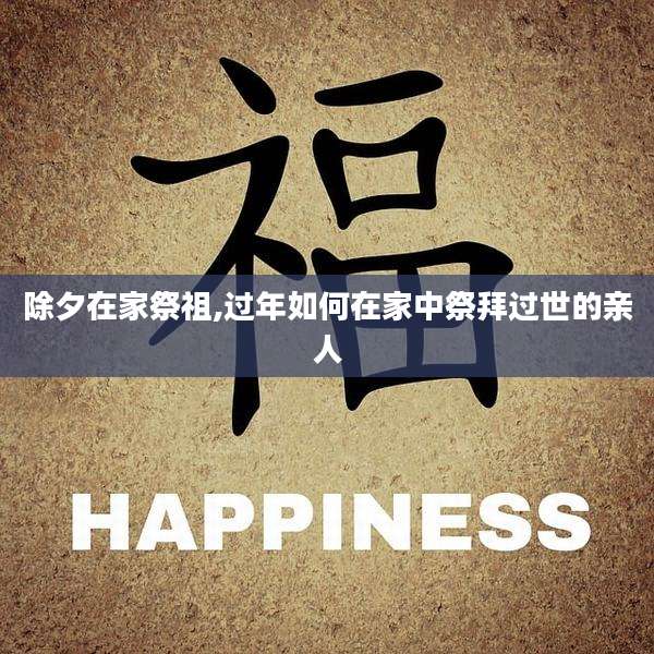 除夕在家祭祖,过年如何在家中祭拜过世的亲人