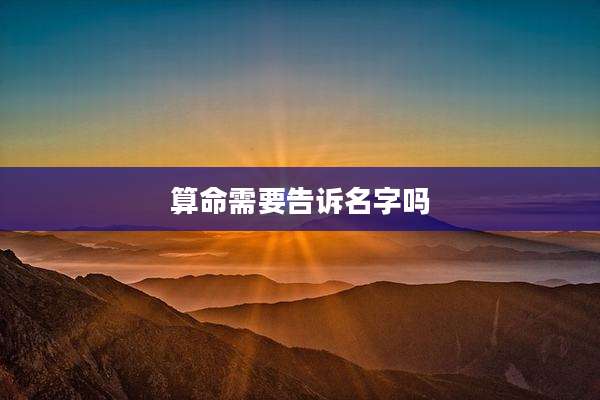 算命需要告诉名字吗