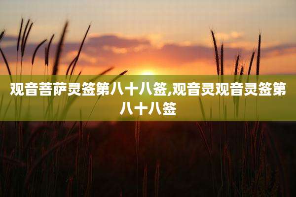 观音菩萨灵签第八十八签,观音灵观音灵签第八十八签